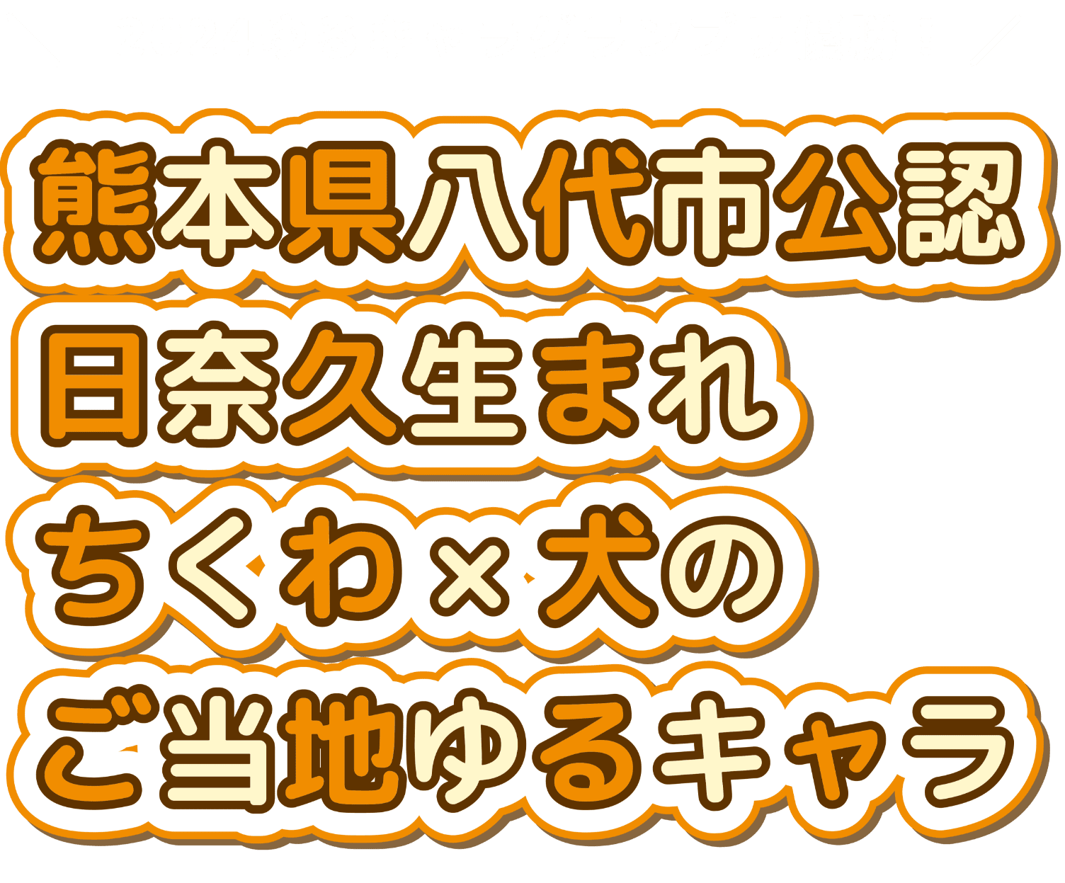 熊本県八代市公認日奈久生まれちくわ×犬のご当地ゆるキャラ