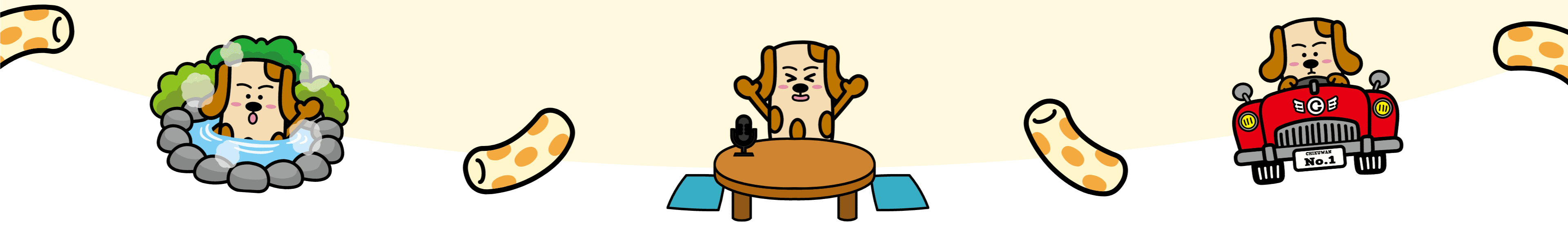 ちくワン